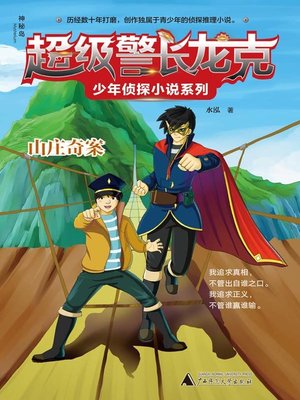 cover image of 山庄奇案